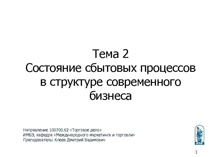 Тема 2 Состояние сбытовых процессов в структуре современного бизнеса Направление 100700. 62 «Торговое дело»