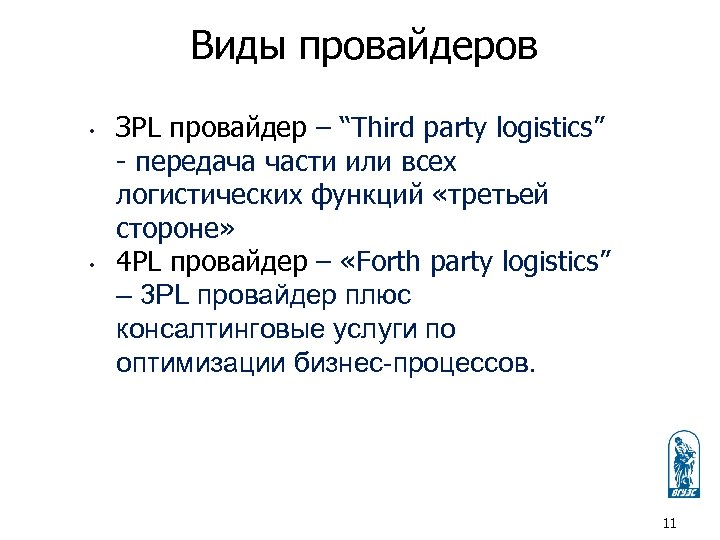 Виды провайдеров • • ЗPL провайдер – “Third party logistics” - передача части или
