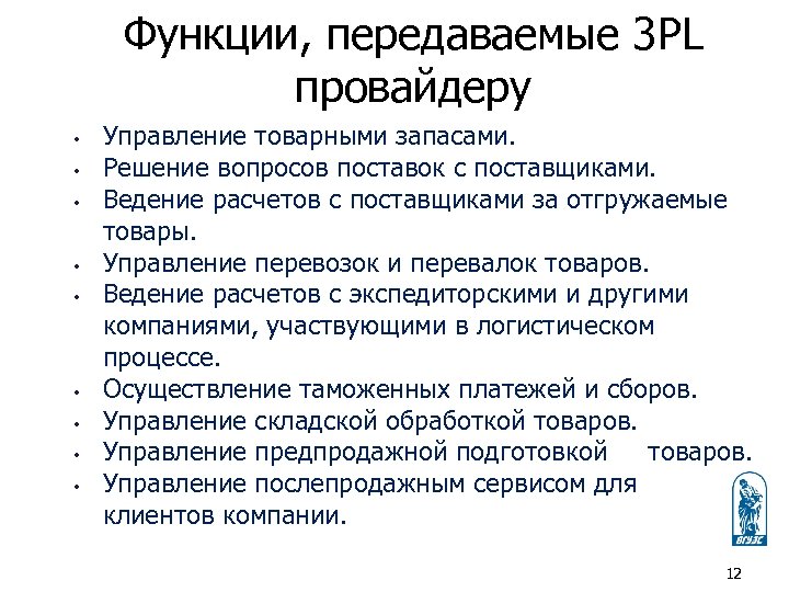 Функции, передаваемые 3 PL провайдеру • • • Управление товарными запасами. Решение вопросов поставок