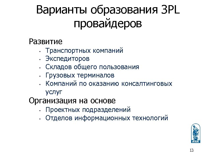 Варианты образования ЗPL провайдеров Развитие • • • Транспортных компаний Экспедиторов Складов общего пользования