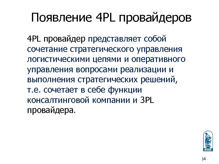 Появление 4 PL провайдеров 4 PL провайдер представляет собой сочетание стратегического управления логистическими цепями