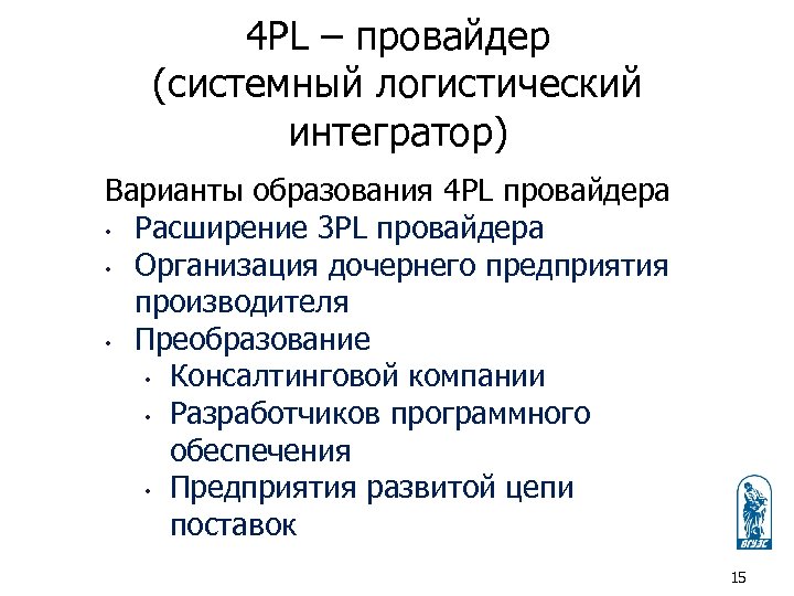 4 PL – провайдер (системный логистический интегратор) Варианты образования 4 PL провайдера • Расширение