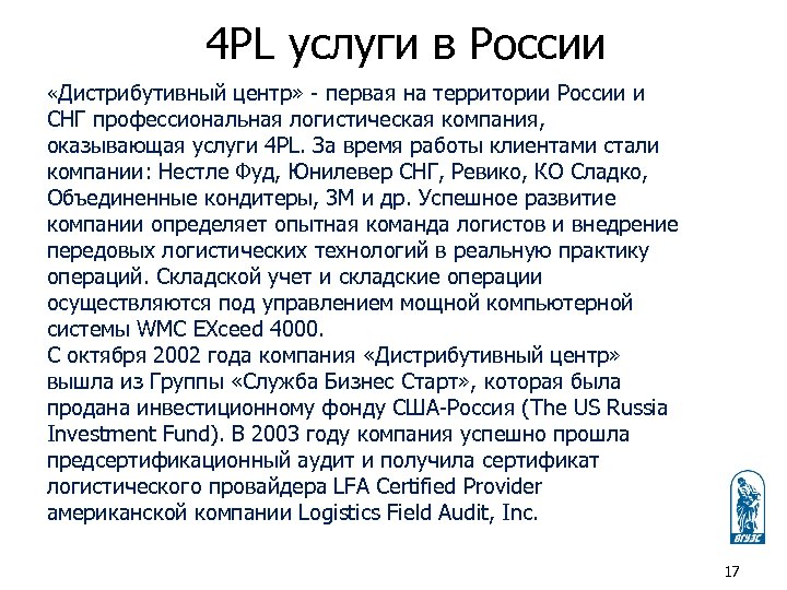 4 PL услуги в России «Дистрибутивный центр» - первая на территории России и СНГ