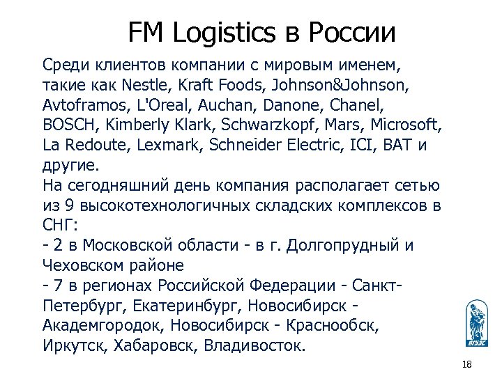 FM Logistics в России Среди клиентов компании с мировым именем, такие как Nestle, Kraft