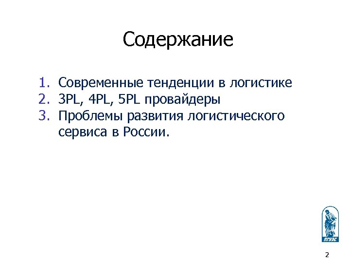 Содержание 1. Современные тенденции в логистике 2. 3 PL, 4 PL, 5 PL провайдеры