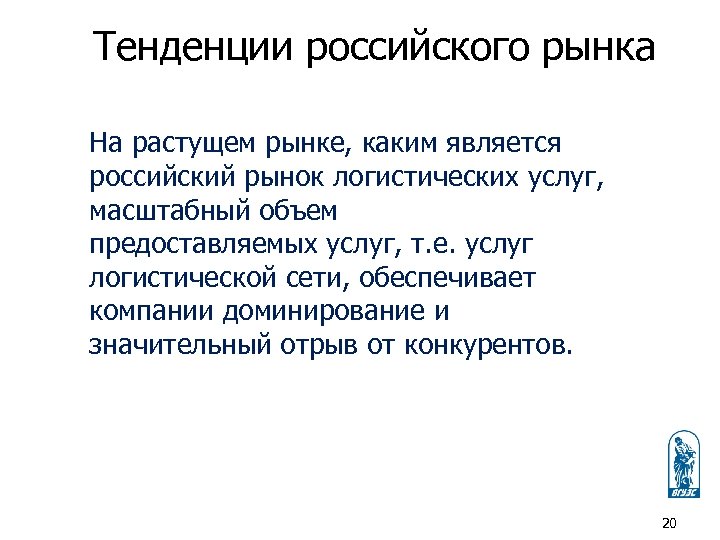 Тенденции российского рынка На растущем рынке, каким является российский рынок логистических услуг, масштабный объем