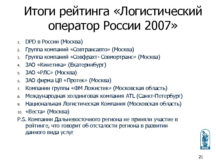 Итоги рейтинга «Логистический оператор России 2007» DPD в России (Москва) 2. Группа компаний «Совтрансавто»