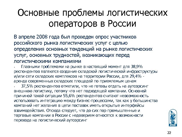 Основные проблемы логистических операторов в России В апреле 2008 года был проведен опрос участников