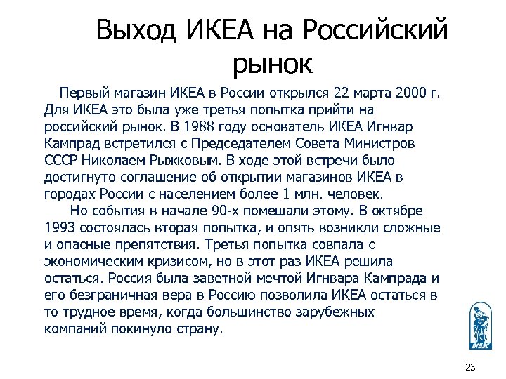 Выход ИКЕА на Российский рынок Первый магазин ИКЕА в России открылся 22 марта 2000