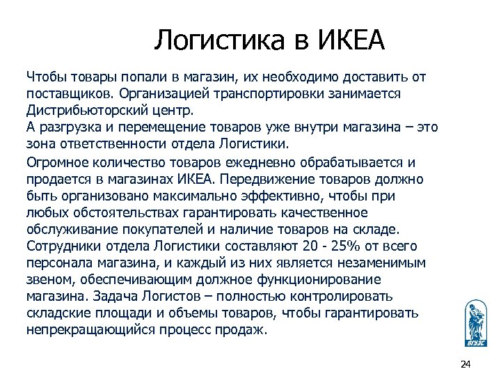 Логистика в ИКЕА Чтобы товары попали в магазин, их необходимо доставить от поставщиков. Организацией