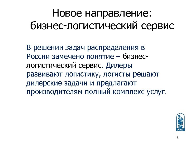 Новое направление: бизнес-логистический сервис В решении задач распределения в России замечено понятие – бизнеслогистический
