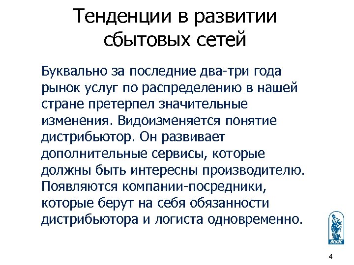 Тенденции в развитии сбытовых сетей Буквально за последние два-три года рынок услуг по распределению