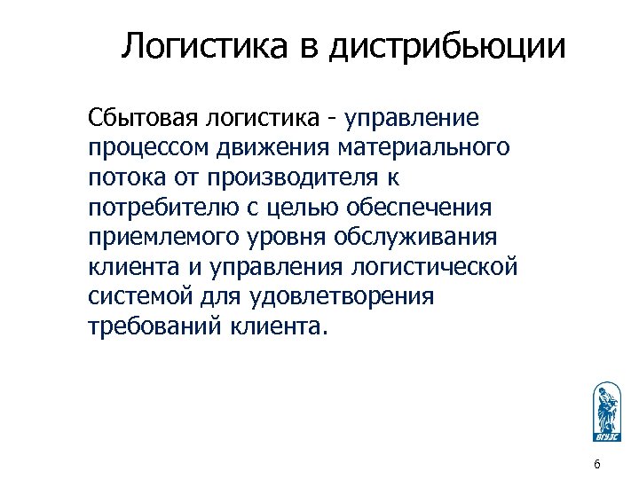 Логистика в дистрибьюции Сбытовая логистика - управление процессом движения материального потока от производителя к