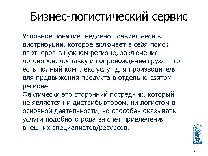 Бизнес-логистический сервис Условное понятие, недавно появившееся в дистрибуции, которое включает в себя поиск партнеров