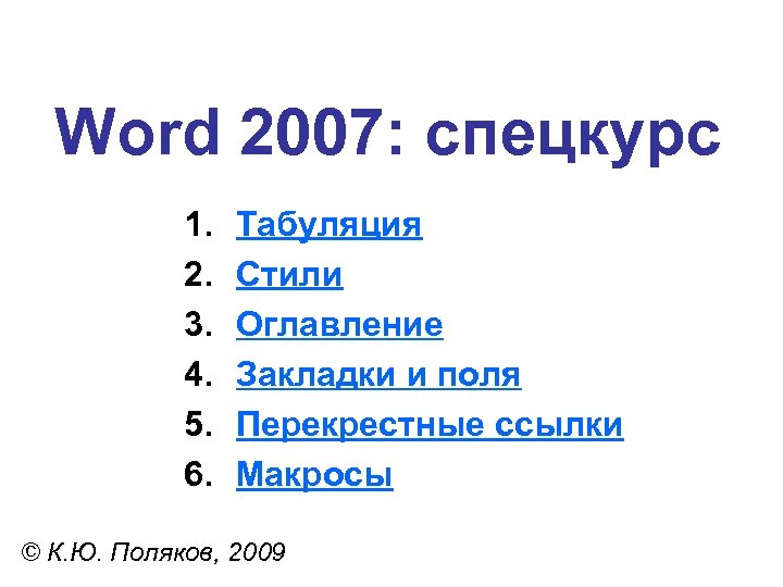 Word 2007: спецкурс 1. 2. 3. 4. 5. 6. Табуляция Стили Оглавление Закладки и