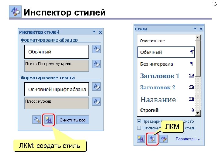 13 Инспектор стилей ЛКМ: создать стиль 