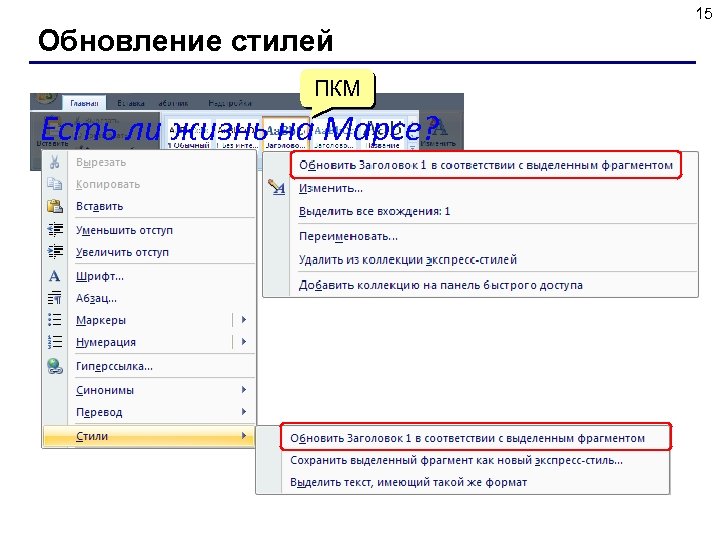 15 Обновление стилей ПКМ Есть ли жизнь на Марсе? 