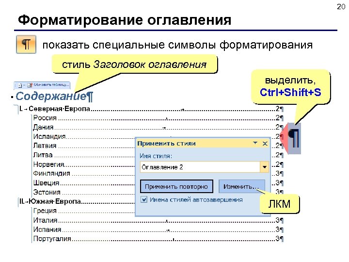 20 Форматирование оглавления показать специальные символы форматирования стиль Заголовок оглавления выделить, Ctrl+Shift+S ЛКМ 