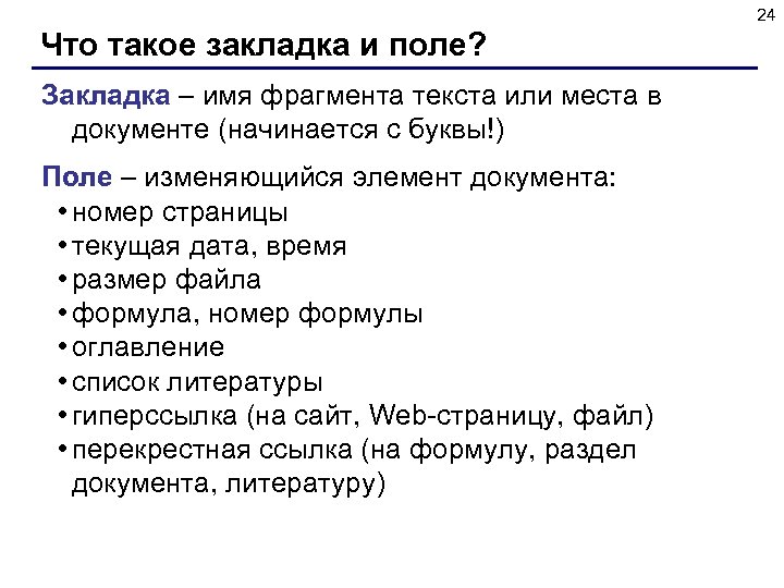 24 Что такое закладка и поле? Закладка – имя фрагмента текста или места в