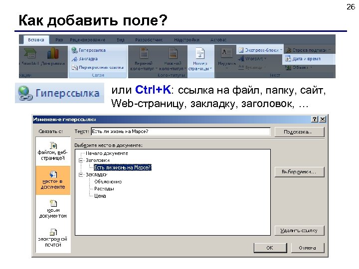 26 Как добавить поле? или Ctrl+K: ссылка на файл, папку, сайт, Web-страницу, закладку, заголовок,