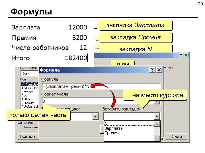 29 Формулы закладка Зарплата закладка Премия закладка N ЛКМ …на место курсора только целая