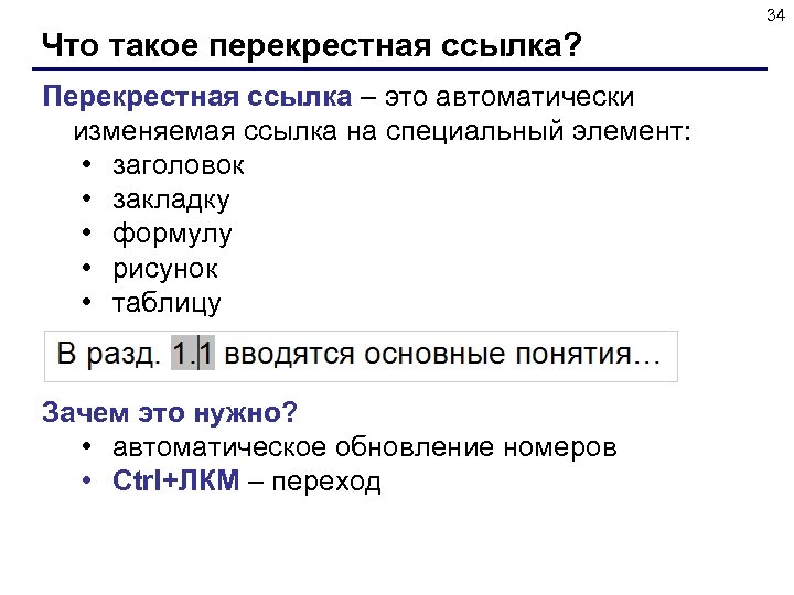 34 Что такое перекрестная ссылка? Перекрестная ссылка – это автоматически изменяемая ссылка на специальный