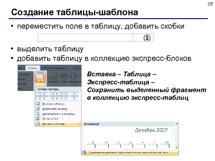 38 Создание таблицы-шаблона • переместить поле в таблицу, добавить скобки • выделить таблицу •