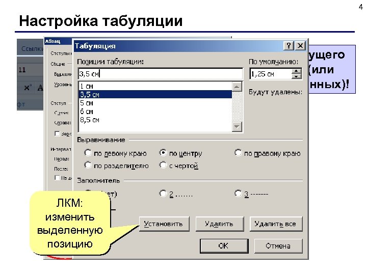 4 Настройка табуляции ! Для текущего абзаца (или выделенных)! ЛКМ: изменить ЛКМ выделенную позицию