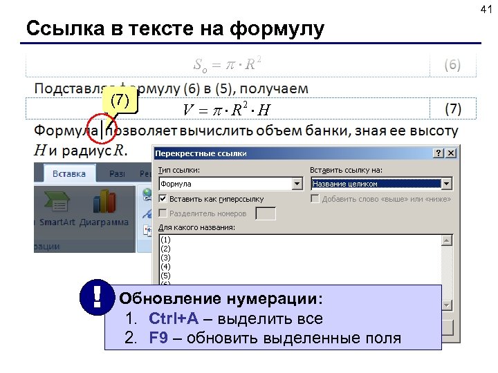 41 Ссылка в тексте на формулу (7) ЛКМ ! Обновление нумерации: 1. Ctrl+A –