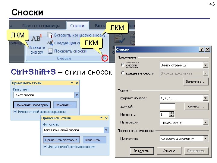 43 Сноски ЛКМ ЛКМ Ctrl+Shift+S – стили сносок 