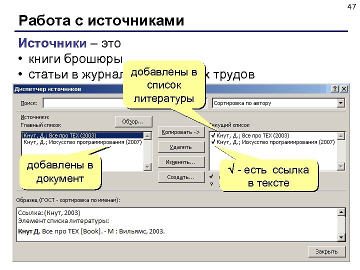 47 Работа с источниками Источники – это • книги брошюры добавлены в • статьи