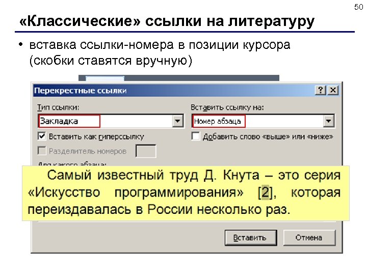 50 «Классические» ссылки на литературу • вставка ссылки-номера в позиции курсора (скобки ставятся вручную)