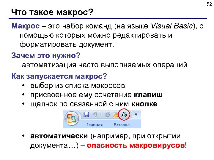 52 Что такое макрос? Макрос – это набор команд (на языке Visual Basic), с