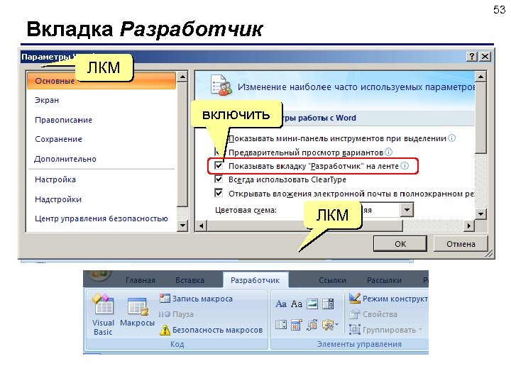 53 Вкладка Разработчик ЛКМ включить ЛКМ 