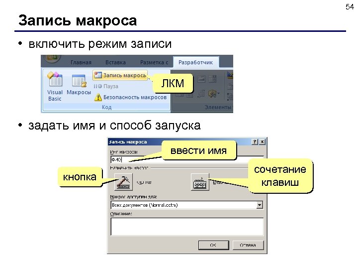 54 Запись макроса • включить режим записи ЛКМ • задать имя и способ запуска