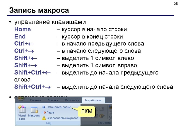 56 Запись макроса • управление клавишами Home End Ctrl+ Shift+Ctrl+ слова Shift+Ctrl+ – курсор