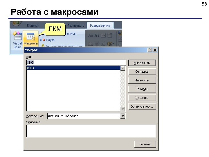 58 Работа с макросами ЛКМ 