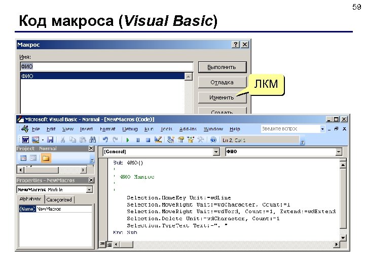 59 Код макроса (Visual Basic) ЛКМ 