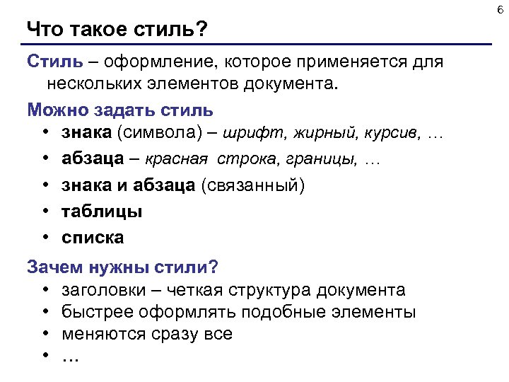 6 Что такое стиль? Стиль – оформление, которое применяется для нескольких элементов документа. Можно