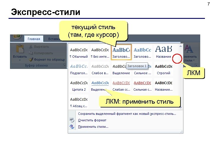 7 Экспресс-стили текущий стиль (там, где курсор) ЛКМ: применить стиль 