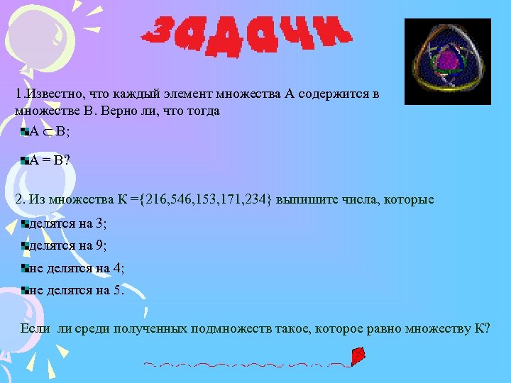 Известно что каждое число. Известно что элемент а содержится в множестве а и в множестве в. Известно, что а множество в. 3 Содержится в множестве. Известно.