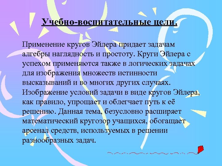 Учебно-воспитательные цели. Применение кругов Эйлера придает задачам алгебры наглядность и простоту. Круги Эйлера с