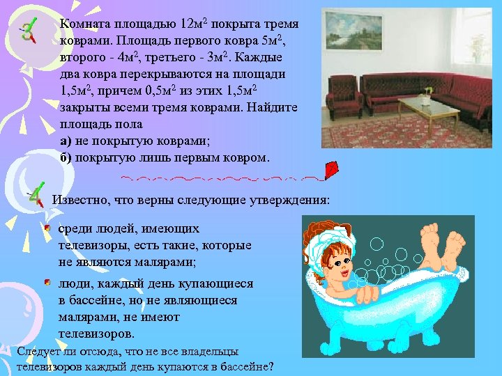Комната площадью 12 м 2 покрыта тремя коврами. Площадь первого ковра 5 м 2,
