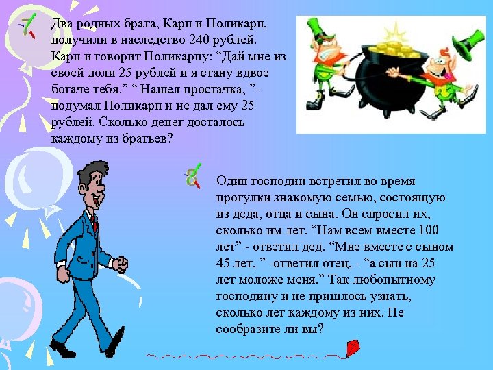 Два родных. Два родных брата. Двум братьям досталось 240 рублей. Один господин встретил знакомую семью состоящую из Деда отца и сына. Один господин встретил знакомую семью состоящую.