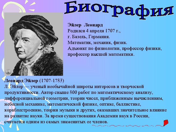 Эйлер Леонард Родился 4 апреля 1707 г. , г. Базель, Германия. Математик, механик, физик.