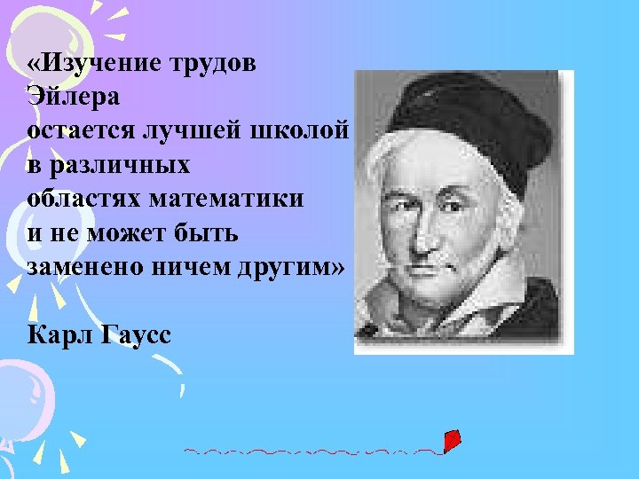  «Изучение трудов Эйлера остается лучшей школой в различных областях математики и не может