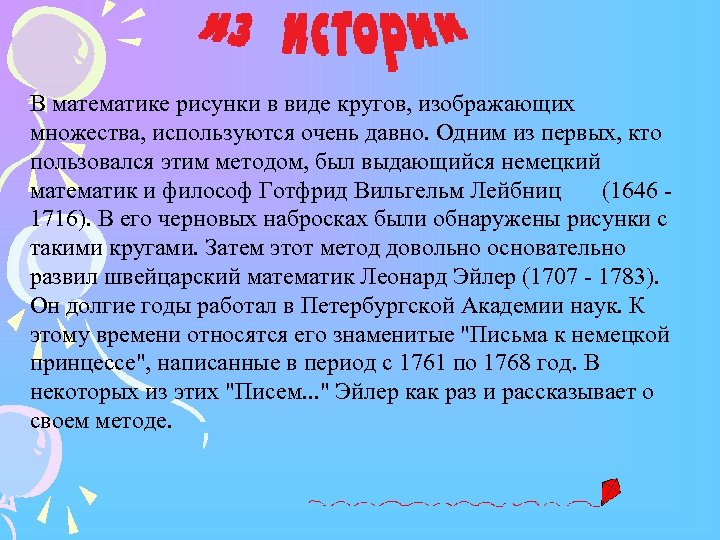 В математике рисунки в виде кругов, изображающих множества, используются очень давно. Одним из первых,