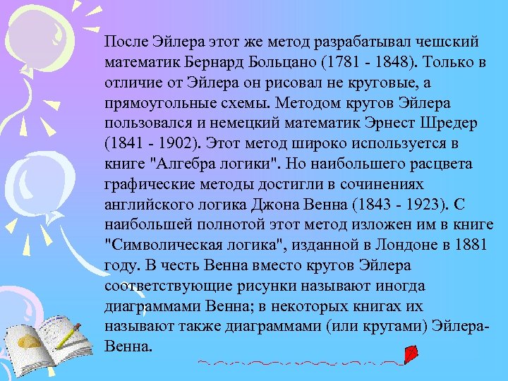 После Эйлера этот же метод разрабатывал чешский математик Бернард Больцано (1781 - 1848). Только