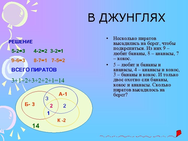 В ДЖУНГЛЯХ РЕШЕНИЕ 5 -2=3 4 -2=2 3 -2=1 9 -6=3 8 -7=1 7