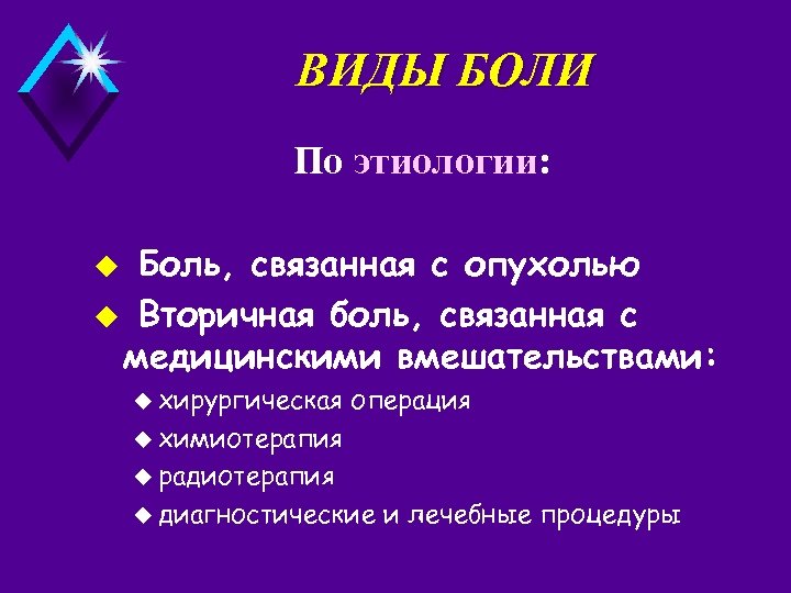 ВИДЫ БОЛИ По этиологии: Боль, связанная с опухолью u Вторичная боль, связанная с медицинскими